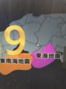 『　南海トラフ巨大地震！　』