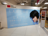 佐藤健「半分、青い」展 画像1