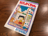 万ちゃん記 (636)【 ちびしかくちゃん 】〜今回(今年)こそリバウンドしない！ 画像2