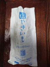 塩焼きいも〜♪ 画像1