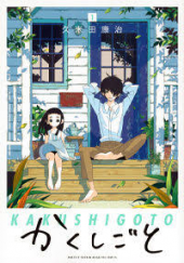 アニメ｢かくしごと｣ 画像1