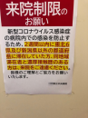 病院への来院お断り