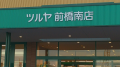 ツルヤ前橋南 と けやき