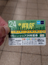 シニア２４時間券で