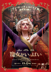 魔女がいっぱい 画像1