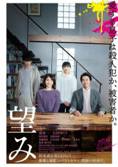 映画「望み」 画像1