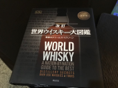 万ちゃん記 (1433)【 世界ウイスキー大図鑑 】～今回(今年)こそリバウンドしない！ 画像1