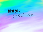 『種差別って？』 画像1