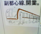 副都心線に乗った 画像1