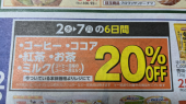 待ってました！ と 20%OFF 画像1