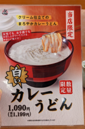 宮原 と 白いカレーうどん 画像1