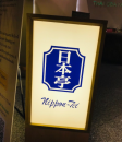 万ちゃん記 (1688）【 老舗和食店 】～今回(今年)こそリバウンドしない！
