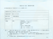 登記完了証（抵当権抹消）をもらう 画像2