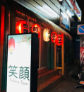 万ちゃん記 (1720）【 笑顔（居酒屋）】～今回(今年)こそリバウンドしない！