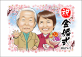 金婚式