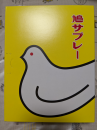 家事ナンダカンダ と 鳩サブレー