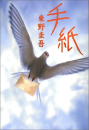 東野圭吾を2冊読む