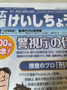 やるな！警視庁