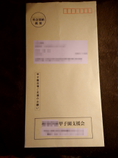 甲子園出場への支援 画像1