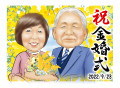 両親が金婚式