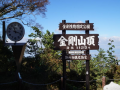 カラ復活したので登山日記