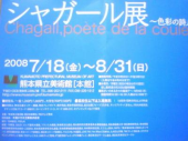 シャガール展・・・・ 画像1