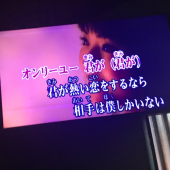 万ちゃん記 (2090）【 カラオケ 】～今回(今年)こそリバウンドしない！ 画像1