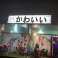 万ちゃん記 (2110）【 かわいい 】～今回(今年)こそリバウンドしない！
