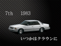 いつかはクラウン♪