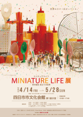 田中達也ミニチュア展 画像1