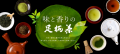新茶を愉しむ