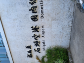 石垣島 画像1