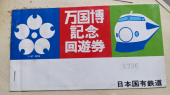 EXPO'70チケット と 大宮→柏 画像2