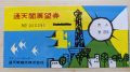 EXPO'70チケット と 大宮→柏