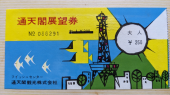 EXPO'70チケット と 大宮→柏 画像3