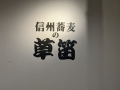 草笛 と 綿半