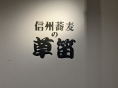 草笛 と 綿半 画像2