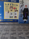 渋沢史料館