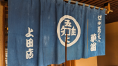 信州上田 と 太鼓 画像1