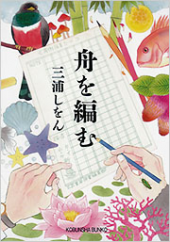 舟を編む 画像1