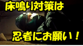 床鳴りは忍者にお願い！ 画像2