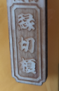 縁切