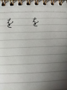 まともに書けない
