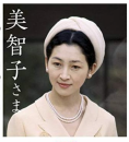 美智子さまとご一緒♪