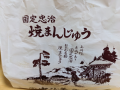 焼きまんじゅう と キノコ