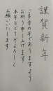 今年もよろしくお願いいたします