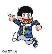 赤塚不二夫さん 画像1