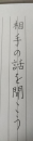 相手の話を聞こう