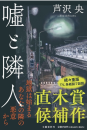 嘘と隣人