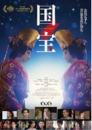 映画「国宝」